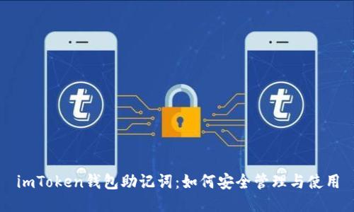 imToken钱包助记词：如何安全管理与使用