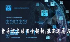 中国数字货币试点项目全