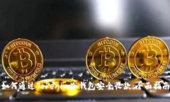 如何通过Tokenim冷钱包安全