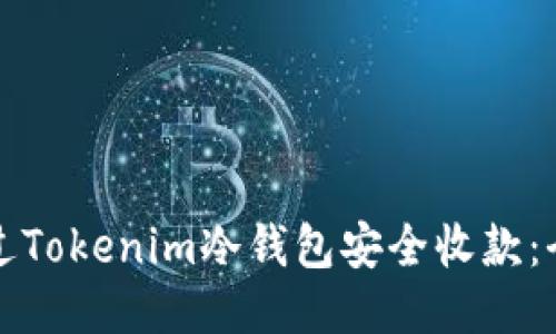 如何通过Tokenim冷钱包安全收款：全面指南