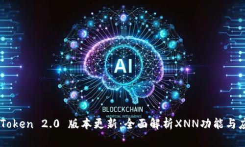 imToken 2.0 版本更新：全面解析XNN功能与应用