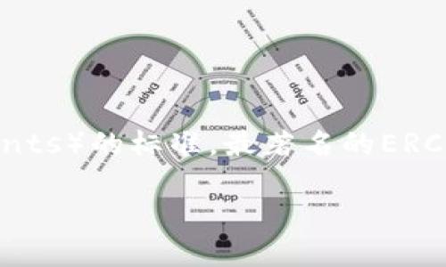 在区块链和加密货币领域，“ERC”代表以太坊请求注释（Ethereum Request for Comments）的标准。最著名的ERC标准包括ERC-20和ERC-721，这些标准定义了在以太坊区块链上创建和管理代币的规则。

### 什么是Tokenim？ERC标准及其在区块链中的作用