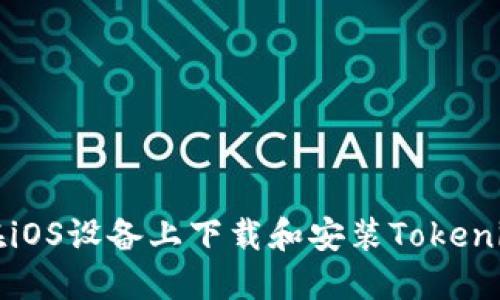 如何在iOS设备上下载和安装Tokenim应用