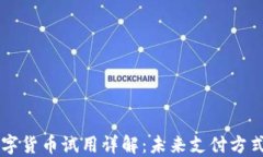 东营数字货币试用详解：