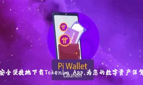 如何安全便捷地下载Tokenim App，为您的数字资产保驾护航
