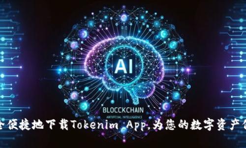 如何安全便捷地下载Tokenim App，为您的数字资产保驾护航