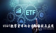 USDT数字货币的全方位解析