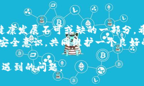 如何查看TOKENIM的验签结果：全面指南  
关键词：TOKENIM, 验签, 区块链, 代币管理  

内容主体大纲：
1. 引言
   - 什么是TOKENIM
   - 验签的意义

2. 验签的基本概念
   - 验签的定义
   - 验签在区块链中的重要性

3. TOKENIM的验签流程
   - 准备工作
   - 具体操作步骤
   - 结果的解读

4. 常见问题与解决方案
   - 验签失败的原因
   - 如何获取进一步帮助

5. 验签技术的未来展望
   - 随着区块链技术的发展，验签的可能变革

6. 总结
   - 再次强调验签的重要性
   - 鼓励用户积极学习

相关问题：
1. 什么是TOKENIM？
2. 验签的步骤是什么？
3. 验签失败的常见原因有哪些？
4. 如何确保TOKENIM的安全性？
5. 验签的结果如何解读？
6. 验签的意义和应用场景是什么？
7. TOKENIM将如何在未来进行技术升级？

---

### 什么是TOKENIM？
TOKENIM是一个专注于区块链和代币管理的平台，它的主要功能包括代币的发行、管理和交易。通过TOKENIM，用户可以轻松地创建自己的代币，并在区块链上进行交易和管理。TOKENIM结合了先进的技术，使得用户在进行代币管理时，可以更高效、更安全。
在现代金融科技的背景下，TOKENIM的出现为用户提供了一个快速且灵活的方式来管理他们的数字资产。为了确保用户的交易安全，TOKENIM采用了先进的验签技术，这是区块链领域中一个非常重要的环节。

### 验签的步骤是什么？
验签是指对数字签名进行验证的过程，这对于确保交易的真实性和完整性至关重要。TOKENIM提供了一系列步骤来进行验签，这些步骤简单明了，用户只需按照指示进行操作。
首先，用户需要准备好欲验签的交易记录和相应的公钥。接下来，您需要进入TOKENIM的验签界面，输入相关信息，然后系统会自动进行验签处理。最后，您将能够看到验签的结果，确认该交易的有效性。

### 验签失败的常见原因有哪些？
尽管验签流程相对简单，但有时用户可能会遭遇验签失败的情况。常见的原因包括：公钥输入错误、交易记录被篡改、或者网络连接问题等。
每一种原因都有其特定的解决方案。例如，若公钥错误，用户只需重新确认输入的公钥是否正确；若是交易记录被篡改，可以通过查看交易的历史记录来找出问题。

### 如何确保TOKENIM的安全性？
确保TOKENIM的安全性是每位用户的关注重点。要提高安全性，用户可以采取多种措施，包括定期更新账户密码、启用双重认证、确保自己的设备无病毒及恶意软件等。
此外，用户在进行任何交易时，都应确保操作环境的安全性，而在使用公共网络时，需特别谨慎，以避免信息被窃取。选择一个安全的浏览器与定期备份数据同样是保护账户安全的良好习惯。

### 验签的结果如何解读？
验签的结果通常包括“成功”或“失败”两种状态。如果成功，说明该交易是安全且未被篡改的；如果失败，则表明某些信息不匹配，可能存在安全隐患。
在发现失败结果后，用户应立即进行详细检查，以确定具体问题。理解这些结果对于保护自己的资产和进行安全交易至关重要。

### 验签的意义和应用场景是什么？
验签不仅能保证交易的合法性与安全性，还在行业中建立起信任的基础。它是许多金融交易和合约执行的核心，尤其是涉及数字资产时。
典型应用场景包括区块链上的数字货币交易、智能合约的执行、以及各种涉及数字签名的契约等。在这些场景中，验签确保了所有交易都是可追溯且不可更改的，从而用户可以放心进行交易。

### TOKENIM将如何在未来进行技术升级？
展望未来，TOKENIM将不断进行技术升级，以适应日益变化的市场需求。未来的技术升级可能会包括更高级的验签算法、更友好的用户界面、以及对新兴区块链技术的支持等。
此外，随着虚拟资产市场的不断扩大，TOKENIM也将加大在安全性和用户隐私保护方面的投入，确保用户的资产安全和个人信息不被泄露。通过这些措施，TOKENIM希望能进一步提升用户的使用体验。

### 总结
通过对TOKENIM的验签功能的全面分析，我们可以看到，验签不仅是确保交易安全的重要手段，更是区块链技术健康发展不可或缺的一部分。希望用户能够深入了解验签的各个方面，从而在使用TOKENIM时更加安心。
贸易的高效与安全，离不开每一个环节的认真对待。希望大家在今后的使用中，能够积极学习与实践，提升自身的安全意识，共同维护一个良好的数字资产环境。

以上是关于TOKENIM验签的详细探讨。这些内容为用户提供了全面的理解，方便其在实际操作中应用和应对可能遇到的问题。