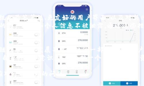 如何查看TOKENIM的验签结果：全面指南  
关键词：TOKENIM, 验签, 区块链, 代币管理  

内容主体大纲：
1. 引言
   - 什么是TOKENIM
   - 验签的意义

2. 验签的基本概念
   - 验签的定义
   - 验签在区块链中的重要性

3. TOKENIM的验签流程
   - 准备工作
   - 具体操作步骤
   - 结果的解读

4. 常见问题与解决方案
   - 验签失败的原因
   - 如何获取进一步帮助

5. 验签技术的未来展望
   - 随着区块链技术的发展，验签的可能变革

6. 总结
   - 再次强调验签的重要性
   - 鼓励用户积极学习

相关问题：
1. 什么是TOKENIM？
2. 验签的步骤是什么？
3. 验签失败的常见原因有哪些？
4. 如何确保TOKENIM的安全性？
5. 验签的结果如何解读？
6. 验签的意义和应用场景是什么？
7. TOKENIM将如何在未来进行技术升级？

---

### 什么是TOKENIM？
TOKENIM是一个专注于区块链和代币管理的平台，它的主要功能包括代币的发行、管理和交易。通过TOKENIM，用户可以轻松地创建自己的代币，并在区块链上进行交易和管理。TOKENIM结合了先进的技术，使得用户在进行代币管理时，可以更高效、更安全。
在现代金融科技的背景下，TOKENIM的出现为用户提供了一个快速且灵活的方式来管理他们的数字资产。为了确保用户的交易安全，TOKENIM采用了先进的验签技术，这是区块链领域中一个非常重要的环节。

### 验签的步骤是什么？
验签是指对数字签名进行验证的过程，这对于确保交易的真实性和完整性至关重要。TOKENIM提供了一系列步骤来进行验签，这些步骤简单明了，用户只需按照指示进行操作。
首先，用户需要准备好欲验签的交易记录和相应的公钥。接下来，您需要进入TOKENIM的验签界面，输入相关信息，然后系统会自动进行验签处理。最后，您将能够看到验签的结果，确认该交易的有效性。

### 验签失败的常见原因有哪些？
尽管验签流程相对简单，但有时用户可能会遭遇验签失败的情况。常见的原因包括：公钥输入错误、交易记录被篡改、或者网络连接问题等。
每一种原因都有其特定的解决方案。例如，若公钥错误，用户只需重新确认输入的公钥是否正确；若是交易记录被篡改，可以通过查看交易的历史记录来找出问题。

### 如何确保TOKENIM的安全性？
确保TOKENIM的安全性是每位用户的关注重点。要提高安全性，用户可以采取多种措施，包括定期更新账户密码、启用双重认证、确保自己的设备无病毒及恶意软件等。
此外，用户在进行任何交易时，都应确保操作环境的安全性，而在使用公共网络时，需特别谨慎，以避免信息被窃取。选择一个安全的浏览器与定期备份数据同样是保护账户安全的良好习惯。

### 验签的结果如何解读？
验签的结果通常包括“成功”或“失败”两种状态。如果成功，说明该交易是安全且未被篡改的；如果失败，则表明某些信息不匹配，可能存在安全隐患。
在发现失败结果后，用户应立即进行详细检查，以确定具体问题。理解这些结果对于保护自己的资产和进行安全交易至关重要。

### 验签的意义和应用场景是什么？
验签不仅能保证交易的合法性与安全性，还在行业中建立起信任的基础。它是许多金融交易和合约执行的核心，尤其是涉及数字资产时。
典型应用场景包括区块链上的数字货币交易、智能合约的执行、以及各种涉及数字签名的契约等。在这些场景中，验签确保了所有交易都是可追溯且不可更改的，从而用户可以放心进行交易。

### TOKENIM将如何在未来进行技术升级？
展望未来，TOKENIM将不断进行技术升级，以适应日益变化的市场需求。未来的技术升级可能会包括更高级的验签算法、更友好的用户界面、以及对新兴区块链技术的支持等。
此外，随着虚拟资产市场的不断扩大，TOKENIM也将加大在安全性和用户隐私保护方面的投入，确保用户的资产安全和个人信息不被泄露。通过这些措施，TOKENIM希望能进一步提升用户的使用体验。

### 总结
通过对TOKENIM的验签功能的全面分析，我们可以看到，验签不仅是确保交易安全的重要手段，更是区块链技术健康发展不可或缺的一部分。希望用户能够深入了解验签的各个方面，从而在使用TOKENIM时更加安心。
贸易的高效与安全，离不开每一个环节的认真对待。希望大家在今后的使用中，能够积极学习与实践，提升自身的安全意识，共同维护一个良好的数字资产环境。

以上是关于TOKENIM验签的详细探讨。这些内容为用户提供了全面的理解，方便其在实际操作中应用和应对可能遇到的问题。