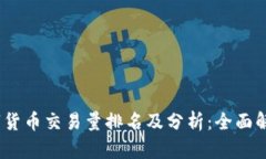 2023年数字货币交易量排名