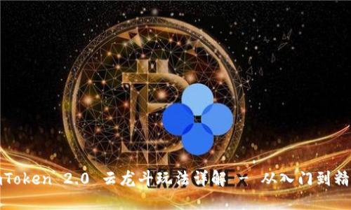 imToken 2.0 云龙斗玩法详解 - 从入门到精通