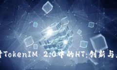 ### 深入探讨TokenIM 2.0中的