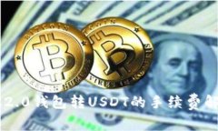 IM2.0钱包转USDT的手续费解