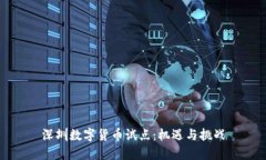 深圳数字货币试点：机遇