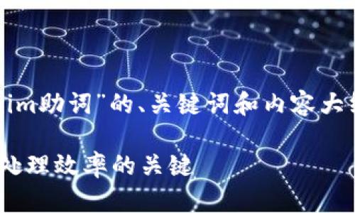 好的，以下是一个关于“tokenim助词”的、关键词和内容大纲，以及相关问题的详细介绍。

Tokenim助词：提升自然语言处理效率的关键