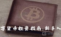 猫哥数字货币投资指南：
