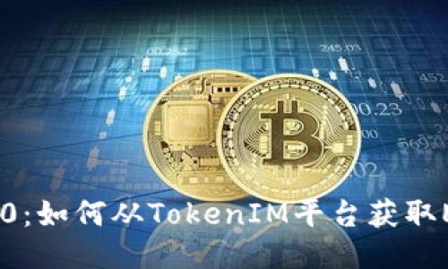TokenIM 2.0：如何从TokenIM平台获取ETH的全攻略