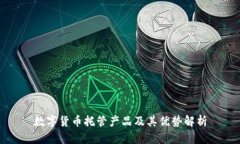 数字货币托管产品及其优