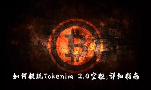 如何提现Tokenim 2.0空投：详细指南