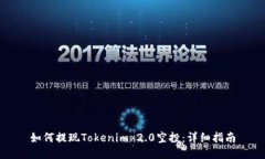 如何提现Tokenim 2.0空投：详