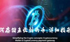imToken 2.0如何存储未收到的