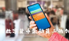 企业使用数字货币激励员