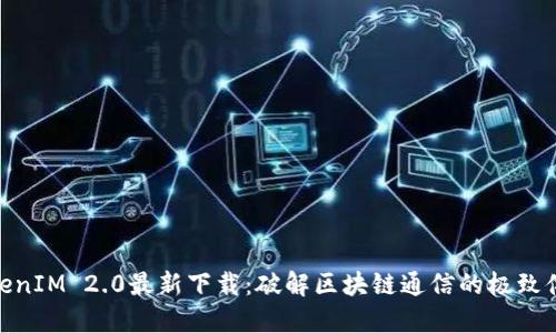 TokenIM 2.0最新下载：破解区块链通信的极致体验