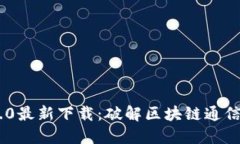 TokenIM 2.0最新下载：破解区