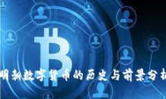 明朝数字货币的历史与前