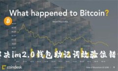 如何解决im2.0钱包助记词效