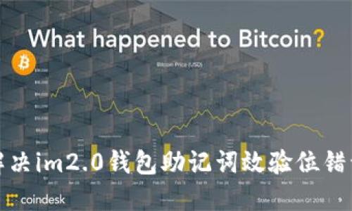 如何解决im2.0钱包助记词效验位错误问题