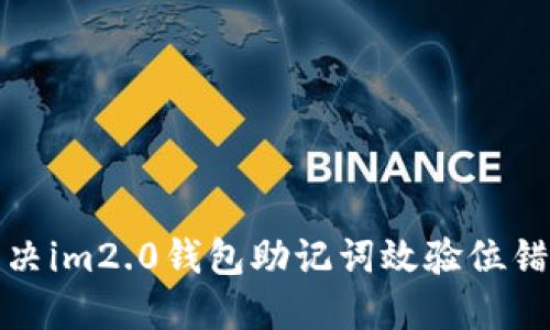 如何解决im2.0钱包助记词效验位错误问题