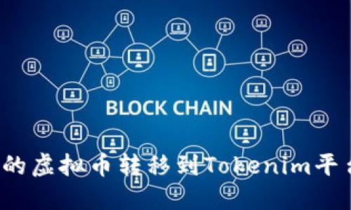 如何将鼓鼓的虚拟币转移到Tokenim平台？详细指南