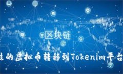 如何将鼓鼓的虚拟币转移