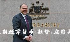 2023年最新数字货币：趋势