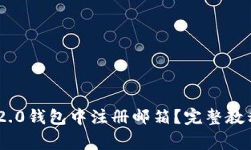 如何在Tokenim 2.0钱包中注册邮箱？完整教程及常见问题解答