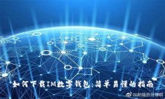 如何下载IM数字钱包：简单