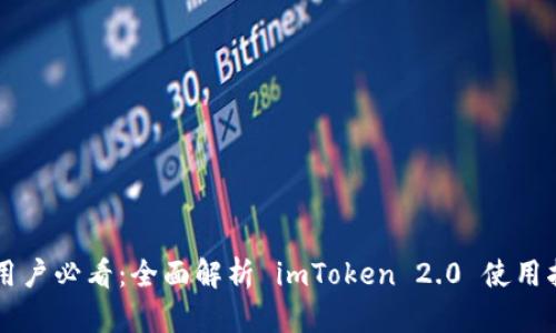 苹果手机用户必看：全面解析 imToken 2.0 使用指南与功能