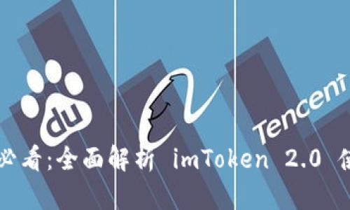 苹果手机用户必看：全面解析 imToken 2.0 使用指南与功能