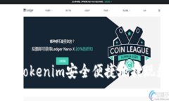 如何通过Tokenim安全便捷地