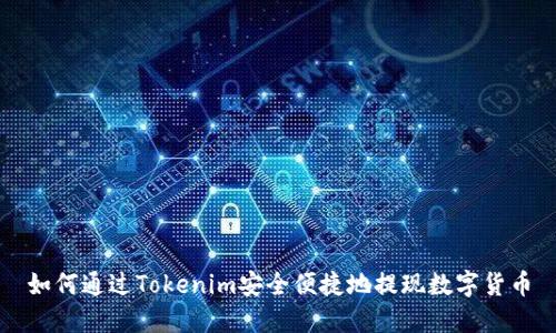 如何通过Tokenim安全便捷地提现数字货币