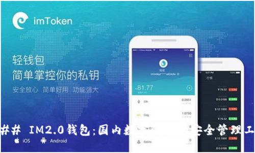 ### IM2.0钱包：国内数字资产的安全管理工具
