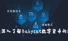  数字货币崛起：深入了解