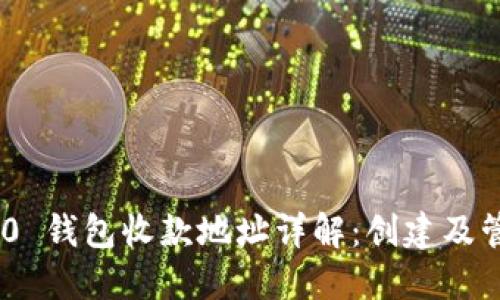imToken 2.0 钱包收款地址详解：创建及管理一手掌握