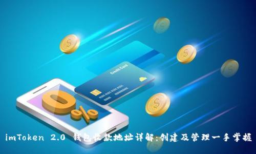 imToken 2.0 钱包收款地址详解：创建及管理一手掌握