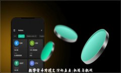 数字货币跨境支付的未来