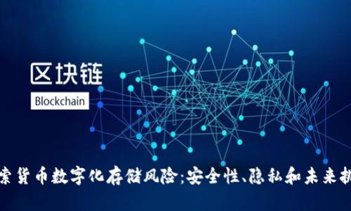 探索货币数字化存储风险：安全性、隐私和未来挑战