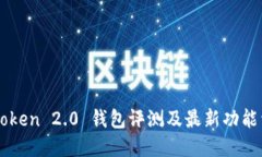 imToken 2.0 钱包评测及最新