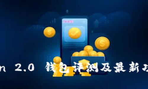 imToken 2.0 钱包评测及最新功能详解