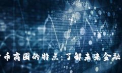 数字货币商圈的特点：了